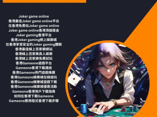 Joker Game：沉浸在香港 香港線上百家樂真人娛樂