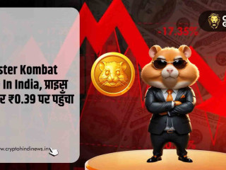 Hamster Kombat Price In India, ₹0.39 पहुंची कीमत, गिरावट जारी